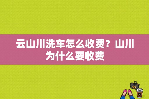 云山川洗车怎么收费？山川为什么要收费