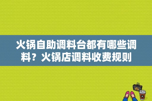 火锅自助调料台都有哪些调料？火锅店调料收费规则