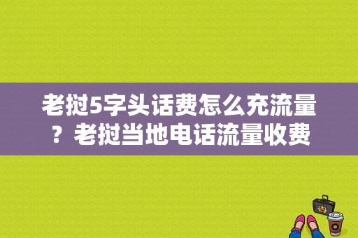 老挝5字头话费怎么充流量？老挝当地电话流量收费