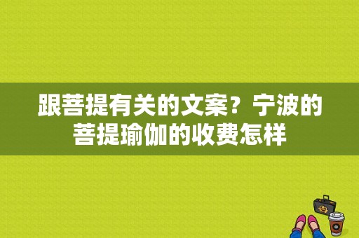 跟菩提有关的文案？宁波的菩提瑜伽的收费怎样