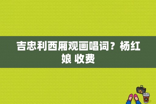 吉忠利西厢观画唱词？杨红娘 收费