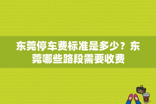 东莞停车费标准是多少？东莞哪些路段需要收费
