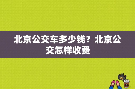 北京公交车多少钱？北京公交怎样收费