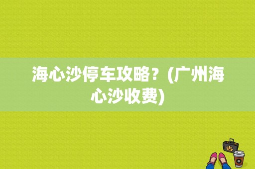 海心沙停车攻略？(广州海心沙收费)