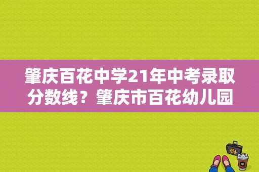 肇庆百花中学21年中考录取分数线？肇庆市百花幼儿园收费-图1