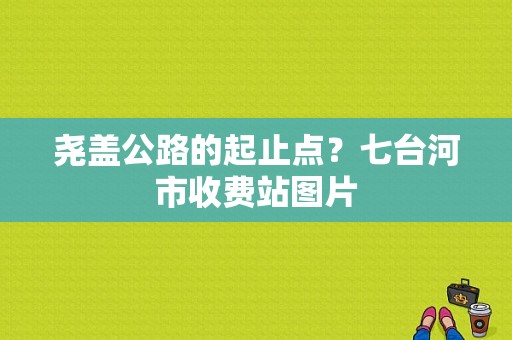 尧盖公路的起止点？七台河市收费站图片-图1