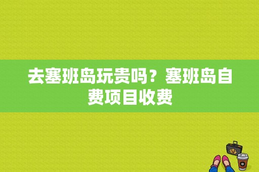 去塞班岛玩贵吗？塞班岛自费项目收费