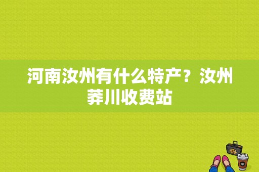 河南汝州有什么特产？汝州莽川收费站