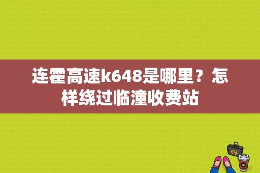 连霍高速k648是哪里？怎样绕过临潼收费站