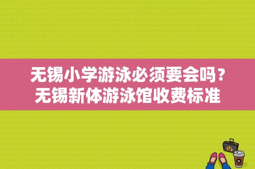 无锡小学游泳必须要会吗？无锡新体游泳馆收费标准