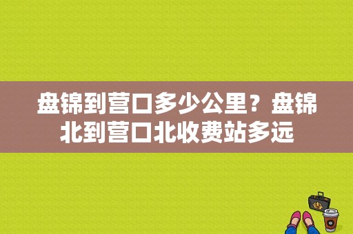 盘锦到营口多少公里？盘锦北到营口北收费站多远