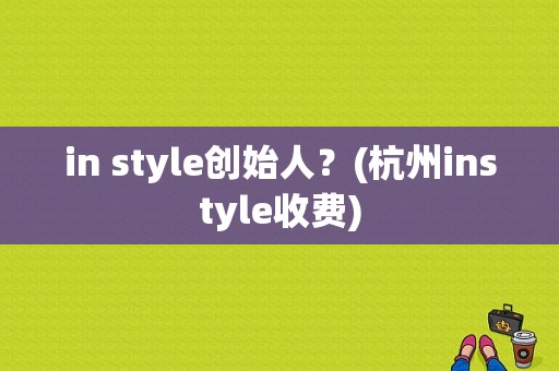in style创始人？(杭州instyle收费)