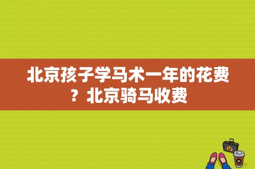 北京孩子学马术一年的花费？北京骑马收费