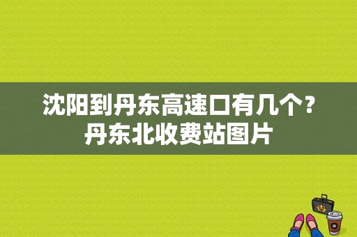 沈阳到丹东高速口有几个？丹东北收费站图片