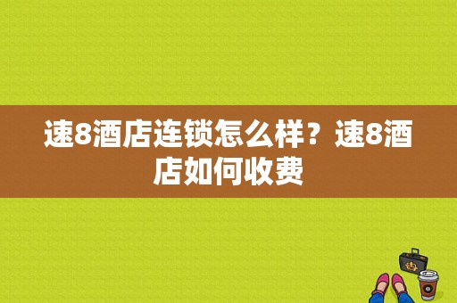 速8酒店连锁怎么样？速8酒店如何收费