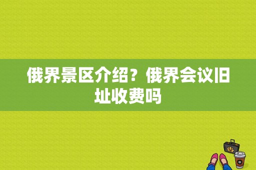 俄界景区介绍？俄界会议旧址收费吗