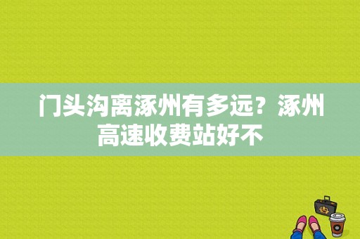 门头沟离涿州有多远？涿州高速收费站好不