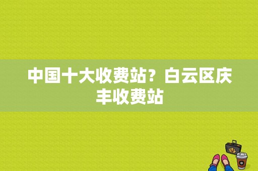 中国十大收费站？白云区庆丰收费站