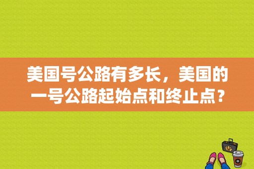 美国号公路有多长，美国的一号公路起始点和终止点？(加州一号公路收费吗)