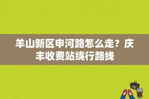 羊山新区申河路怎么走？庆丰收费站绕行路线