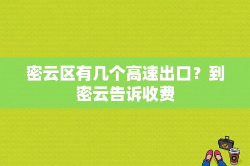 密云区有几个高速出口？到密云告诉收费