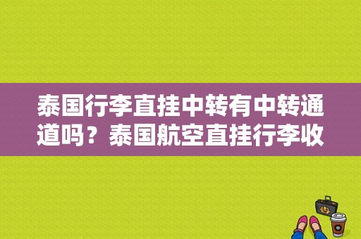泰国行李直挂中转有中转通道吗？泰国航空直挂行李收费