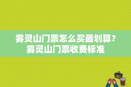 雾灵山门票怎么买最划算？雾灵山门票收费标准