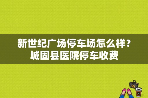 新世纪广场停车场怎么样？城固县医院停车收费
