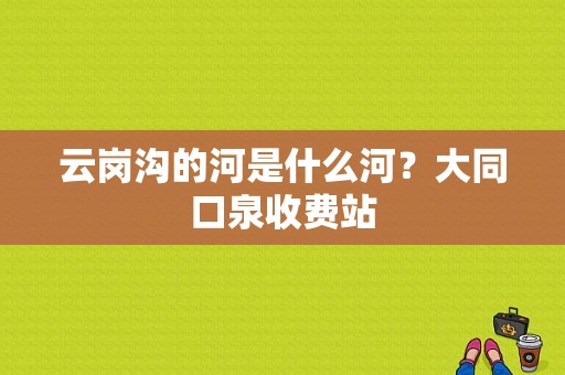 云岗沟的河是什么河？大同口泉收费站