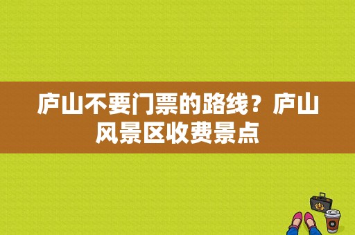 庐山不要门票的路线？庐山风景区收费景点