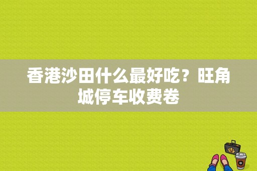 香港沙田什么最好吃？旺角城停车收费卷