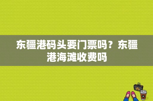 东疆港码头要门票吗？东疆港海滩收费吗