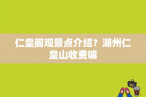 仁皇阁观景点介绍？湖州仁皇山收费嘛