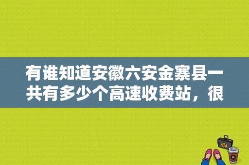 有谁知道安徽六安金寨县一共有多少个高速收费站，很急，谢谢？合肥有哪些收费站