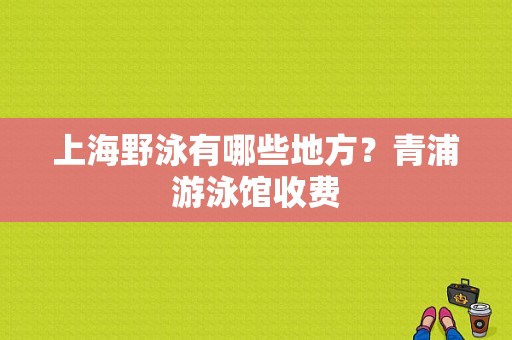 上海野泳有哪些地方？青浦游泳馆收费