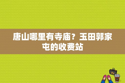 唐山哪里有寺庙？玉田郭家屯的收费站