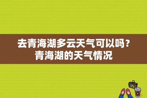 去青海湖多云天气可以吗？青海湖的天气情况