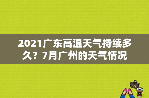 2021广东高温天气持续多久？7月广州的天气情况-图1