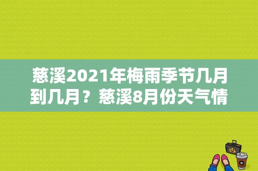 慈溪2021年梅雨季节几月到几月？慈溪8月份天气情况-图1