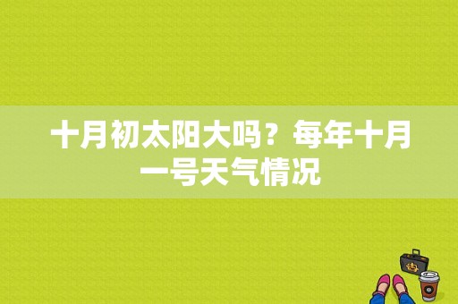 十月初太阳大吗？每年十月一号天气情况