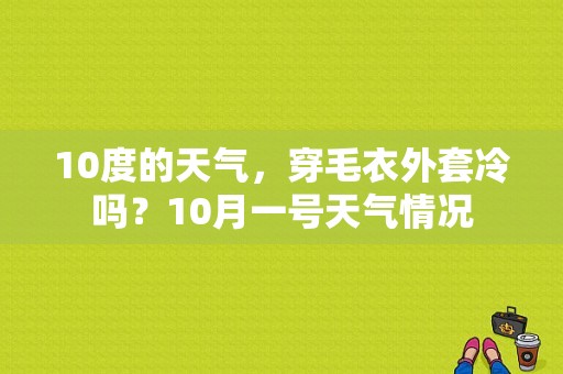 10度的天气，穿毛衣外套冷吗？10月一号天气情况