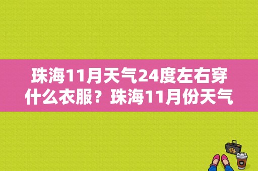 珠海11月天气24度左右穿什么衣服？珠海11月份天气情况