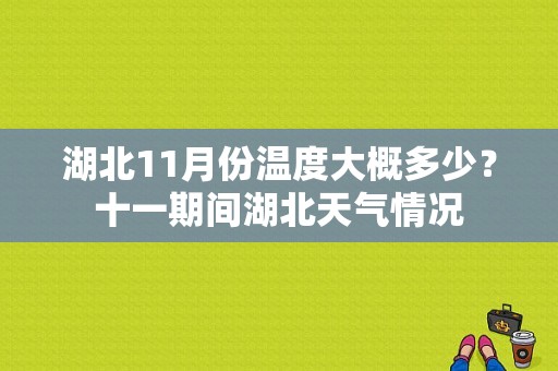 湖北11月份温度大概多少？十一期间湖北天气情况