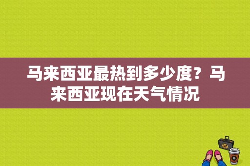 马来西亚最热到多少度？马来西亚现在天气情况