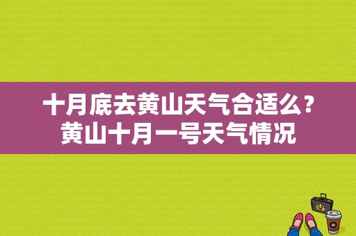 十月底去黄山天气合适么？黄山十月一号天气情况