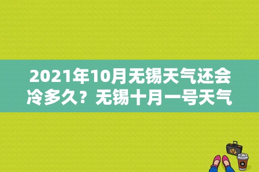 2021年10月无锡天气还会冷多久？无锡十月一号天气情况-图1