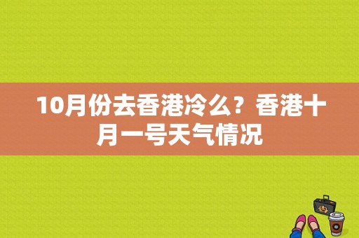 10月份去香港冷么？香港十月一号天气情况
