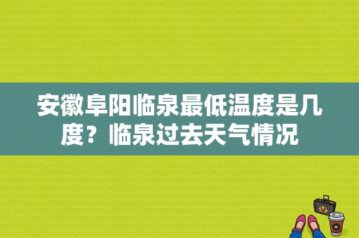 安徽阜阳临泉最低温度是几度？临泉过去天气情况