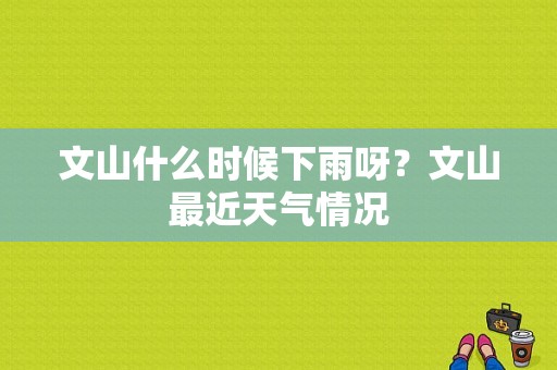 文山什么时候下雨呀？文山最近天气情况-图1