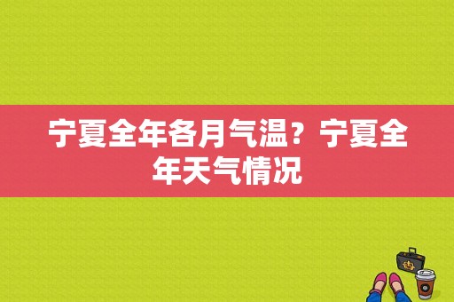 宁夏全年各月气温？宁夏全年天气情况-图1